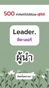 500 ประโยคคำศัพท์ใช้บ่อย ep56 #อังกฤษประโยคพื้นฐาน #อังกฤษออนไลน์ #englishlearning #คําศัพท์ภาษาอังกฤษ | ปลดล็อคภาษา