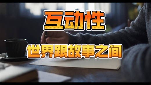 设定之间的互动性04 世界和故事要有互动性 这样算一个合格的世界设定 怎样写一个精彩的故事 怎样让故事和世界背景之间有足够的互动性