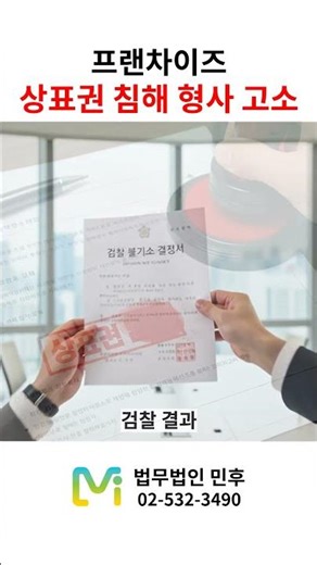 프랜차이즈 상표권 침해 형사 고소 승소사례