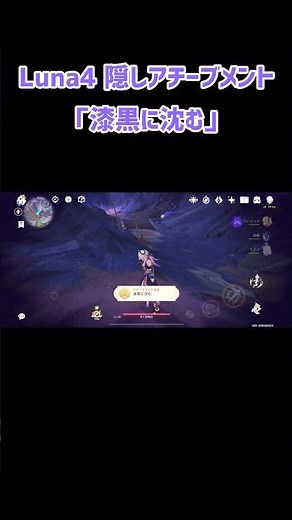 【原神】Luna4(ver6.3)隠しアチーブメント「漆黒に沈む」#原神 #genshin #shorts #short #ナドクライ #アチーブメント