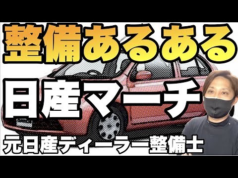 【日産マーチ】マーチ（K12）の整備あるある