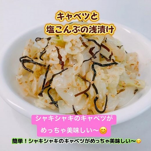 簡単！キャベツと塩こんぶの浅漬けです❣️シャキシャキのキャベツとゴマの風味がめっちゃ美味しい〜😋 #キャベツと塩こんぶの浅漬け #キャベツ #塩こんぶ #浅漬け #もう一品 #おいしい