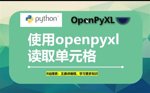 openpyxl库课程-使用openpyxl读取单元格-python操作exccel-办公自动化