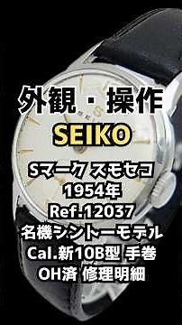 【外観・操作方法】セイコー スモールセコンド Cal.新10B型 パティナダイヤル Sマーク SEIKOストラップ装着 手巻き 2023年OH済 時計店修理明細付属 SEIKO