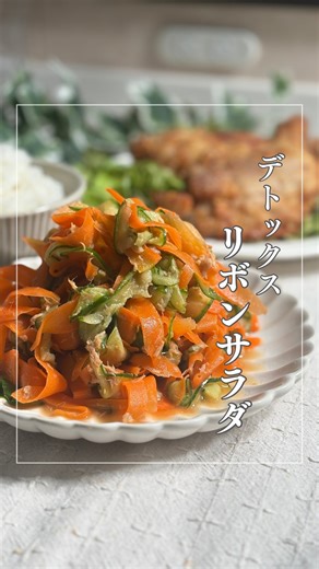 みずき⌇半年で-10kg痩せたヘルシーレシピ on Instagram: "@mizuki_recipe レシピはコメント欄に👩‍🍳 食改善だけで半年で10kg痩せた食事法を発信中🍳 健康的に痩せたい人フォローしてね🫰💕 美味しそう！作ってみたい！と思ったら 『❤️』かコメントもらえると嬉しいです ……………………………………………………………………. 痩せたい人コレ食べて！ ピーラーでリボン状にするだけ 低カロリーなのに満足感◎ 食物繊維で腸が動いて 肌まで整う毎日食べたいサラダ 低カロリーなのに満足感しっかり いっぱい食べても罪悪感なし 楽してキレイに痩せちゃおう！！ ・・・・・・・・・・・・・・・・ 食改善だけで−10kgしたアラフォーママが☺ 家庭科の先生の知識を活かして🧑‍🏫 家族と一緒に食べられるレシピを発信していくよ🍳 ▷痩せたいけど…家族と別メニューを作るのはしんどい😥 ▷しっかり食べて綺麗に痩せたい👗 ▷ダイエットしてても美味しいご飯を食べたい🍱 そんな人に役立つレシピだよ🧑‍🍳 #レンチン#人参 #ダイエットレシピ#簡単レシピ#サラダ時短 