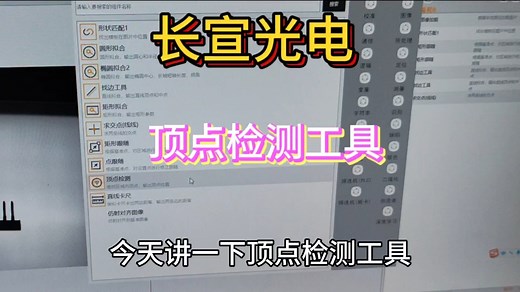 顶点检测工具-AugenVision机器视觉软件，长宣光电