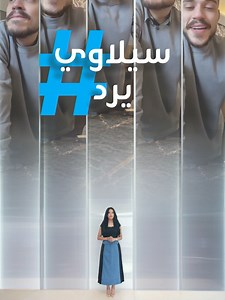حيوانات فهموني غلط.. سيلاوي يرد بالمسبات