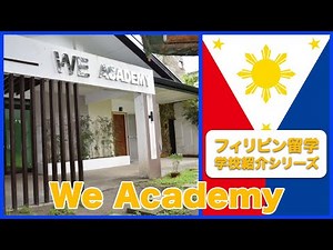 We Academy / ウィーアカデミーの特徴とキャンパス紹介【フィリピン留学センター】