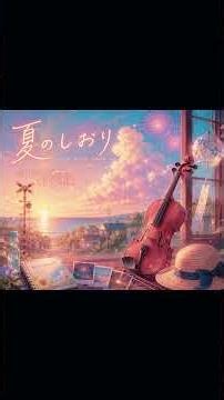【Solo Violin】夏のしおり - Emotional R&B | 夏休みが終わる寂しさを、バイオリンだけで。