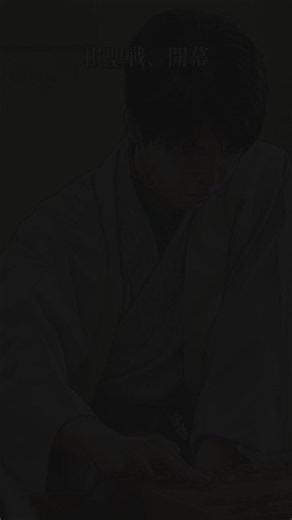 【藤井聡太棋聖、これが王者の勝ち方】棋聖戦第1局。服部慎一郎七段の将棋、本当に面白かった。1三角打ちで踏み込み、その後に端歩。「え、ここで？」と思わせる手が出てくるあたり、まさに忍者のような将棋だった。序盤は服部七段の工夫と揺さぶりが光った一局。しかし、藤井棋聖はそのすべてを受け止めた。奇襲にも見える。勝負手にも見える。何か罠がありそうにも見える。それでも慌てない。中盤以降は、服部七段の狙いを一つずつ消していくように、完璧に抑え込んでいった。気づけば形勢は藤井棋聖へ。最後は王者の風格で、終わってみれば完勝。藤井棋聖のすごさって、「気づいたら相手の狙いが消えている」「終わってみたら完勝になっている」この静かな強さにあると思う。今日もまさに、そんな勝ち方に見えました。藤井棋聖、第1局勝利おめでとうございます。そして服部七段の初タイトル戦も、第2局以降がさらに楽しみになる内容でした。本当にすごいものを見せていただきました。藤井聡太ファンのみなさんは、今日どこに一番“王者の風格”を感じましたか？