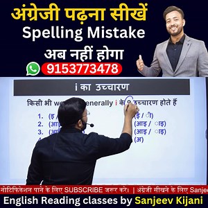 16K views · 639 reactions | i के उच्चारण के सारे नियम सीखें | Spelling rule | अंग्रेजी पढ़ना सीखें by Sanjeev Kijani | Learn Spelling Rules | Learn English from Zero | Learn to read English | How to learn English from Zero? | How to learn to read English | English Reading #englishreading #spellingrules #spellingmistakes #englishreadingpractice #angrejikaisepadhe | Sanjeev Kijani | Facebook