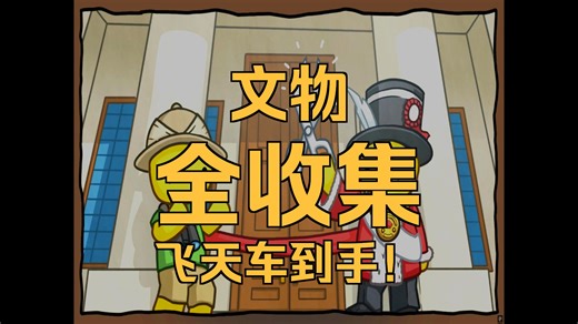 晃晃人生 Wobbly Life 13套文物终于收集完成，飞天车解锁 #乐园岛文物收集，超肝的博物馆文物收集（10）