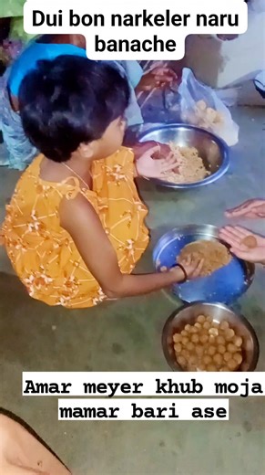 Narkeler naru banache or didi r o mile dekho bondhura ki sundor hoyeche naru gulo🌹🌹🌹 #sortevideo #shortvideoviralreels #hilights | Priya Sarkar
