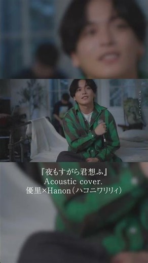優里×Hanon（ハコニワリリィ）『夜もすがら君想ふ』Acoustic cover.#shorts