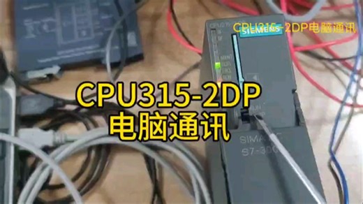 西门子plc300(Cpu315-2DP)电脑通讯