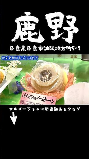 くりぃむクイズ ミラクル9で紹介された激うまバームクーヘン！JR奈良駅前『鹿野』#ロケ #街ブラ #鹿野 #ミラクル9 #バームクーヘン #JR奈良 #嬉しいな