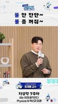[2026 지성학] AI는 이제 움직인다: Physical AI 혁신과 미래 – 최재용 가천대학교 인공지능학과 교수-(2026-1학기/ 7주차/(4월14일)