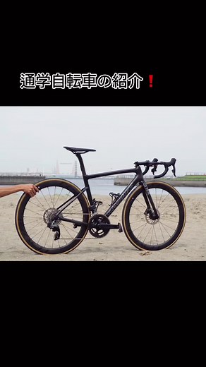 高校生の通学兼レースバイクの紹介！ 最後まで見てって。 #CapCut #sーworks #ろーとばいく #ロードバイク #ロードバイク高校生 #ロードバイク女子 #ロードバイク高校生ローディー #ロードバイク初心者 #ロードバイク中学生 #ロードバイクのある風景 #ロードバイクのある生活 #スペシャライズド #自転車#自転車あるある