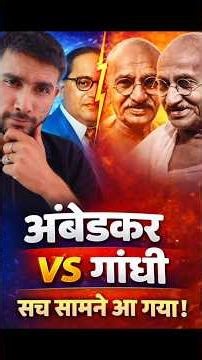 Ambedkar vs Gandhi: The Real Story Behind Their Conflict Explained