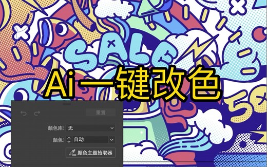 Ai全局一键更改颜色，自动配色
