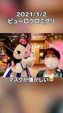 Kuromi-chan meet-and-greet during the COVID-19 pandemic 😈😷 #Sanrio #Puroland #Puro #Kuromi #kuromi