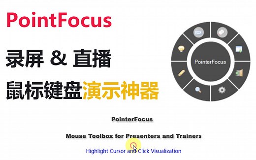 录屏、直播中的鼠标键盘演示神器PointFocus