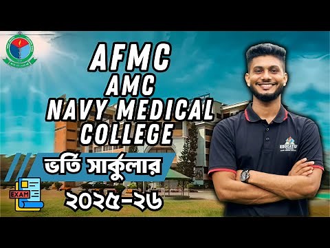 AFMC Medical Admission Circular 2025-26 | Armed Forces Medical College | AMC | Navy Medical College