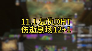 11.1 复仇DHT<伤逝剧场>12 1