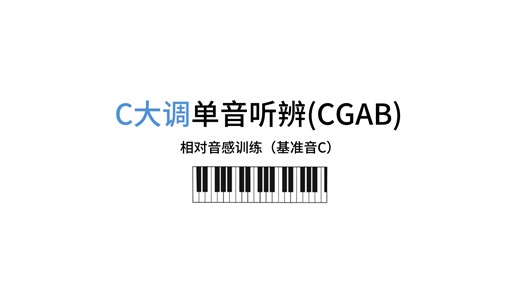 【视唱练耳】C大调单音听辨 四音一组CGAB（基准音C）相对音感训练 基础入门