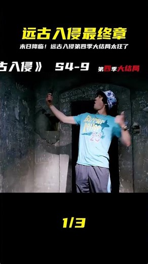 《遠古入侵》第四季，大結局它來了，末日即將降臨 #懸疑 #電影 #科幻電影 #電影解說 #全球詭異時代