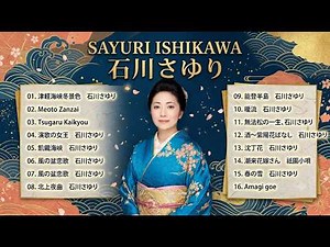 石川さゆり ベストヒットメドレー 2026｜津軽海峡・冬景色・天城越え・能登半島・風の盆恋歌♪ 石川さゆり人気曲・名曲ランキング【高音質・作業用BGM】
