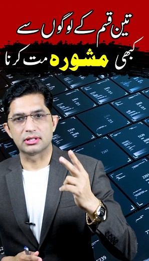 3.3M views · 10K reactions | تین قسم کے لوگوں سے کبھی مشورہ مت کرنا !!! #Threetypespeople #advice #viralvideo #reels #motivation #Asadmehmood | Asad Mehmood | Facebook