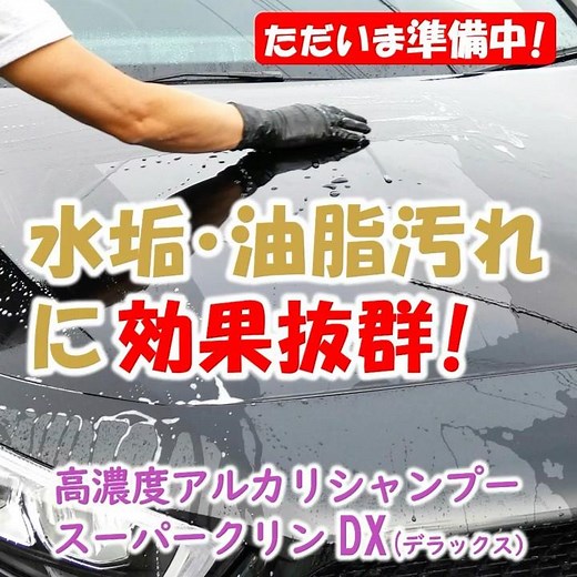 【車の水垢・油脂汚れ】洗車で落ちない時には【高濃度アルカリ性カーシャンプー】 #diy #コーティング #コーティング剤 #ボディコーティング