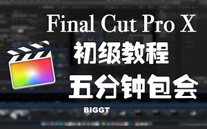 FCPX基础教学-五分钟包会