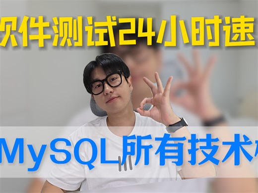 2025 挑战 24 小时速成 MySQL 所有技术栈!(软测版)