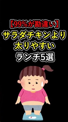【99%が勘違い】サラダチキンより太りやすいランチ5選