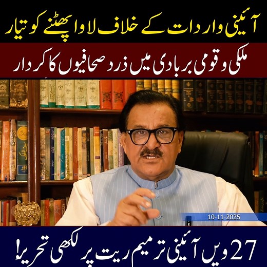Will 27th Amendment Fail? | Imran Khan - a Nightmare for the Powerful The 27th Amendment has not yet passed — but Imran Khan’s resistance movement has already begun! Khan’s call to end military dominance is being seen as the start of a new people’s revolution. For Pakistan’s ruling elite, this movement is nothing short of a dreadful nightmare. #ImranKhan #27thAmendment #PakistanPolitics #BreakingNewsPakistan #PTI #CivilMilitaryRelations #PakistanNews #Senazori #PoliticalCrisis #Establishment #Pa