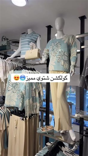 كولكشن شتوي مميز في مركز شبرا