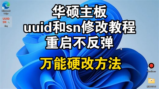 华硕主板uuid修改工具华硕主板uuid修改器主板sn uuid修改方法教程重启不恢复解决华硕主板修改uuid重启恢复问题重装系统不变华硕主板修改uuid不复原