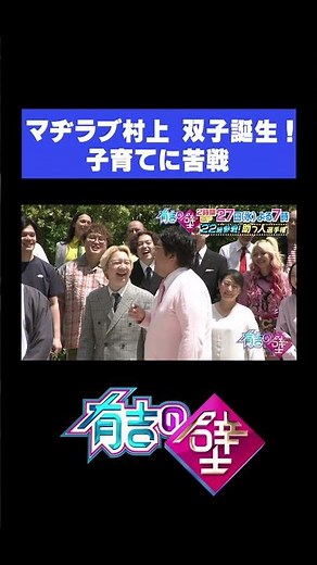 【祝】マヂラブ村上 双子誕生！【有吉の壁】#shorts