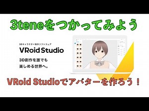 3teneをつかってみよう VRoid Studioでアバターをつくろう！