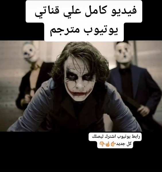 الجوكر مترجم كامل - مشاهدة على يوتيوب