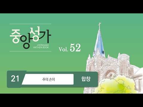 [중앙아트] 중앙성가 52집｜21. 주의 손이 – 합창