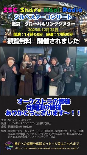 オーケストラの皆様 合唱団の皆様 喜びのステージに 大晦日 SSCシェアハピエンタメシリーズ ジルベスターコンサート 池袋グローバルリングシアター 第九合唱 岡田 大隅 栗田 星田 #shorts