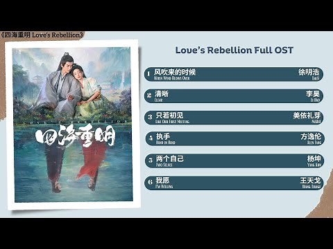 Love's Rebellion Full OST《四海重明》影视原声带
