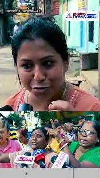 স্কুলছাত্রীর মা-বাবার বিরুদ্ধে বিস্ফোরক অভিযোগ প্রতিবেশীদের | #shorts | #kolkata | #crimenews