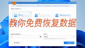 推荐一款免费数据恢复软件winfr，数据误删除格式化不用求人