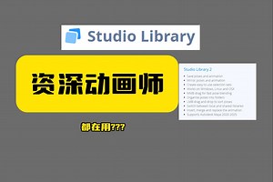 资深动画师都在用?MAYA最强动画插件动作库Studio Library