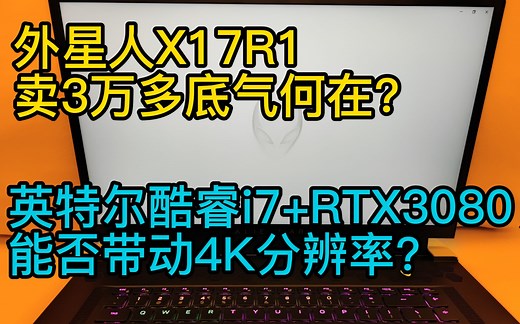 [笔电测评]外星人x17r1卖3万多底气何在？英特尔酷睿i7 RTX3080能否带动4K分辨率？【WYK数码】