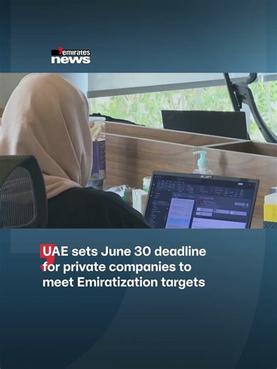 The Ministry of Human Resources & Emiratisation urged private companies to leverage the NAFIS Programme ahead of the June 30 Emiratisation deadline.#EmiratesNews #DubaiOneTv #UAE #Dubai #News